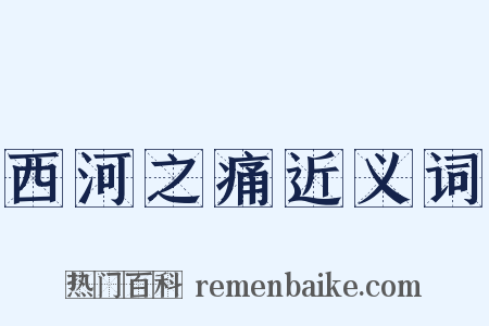 西河之痛近义词是什么意思的图片